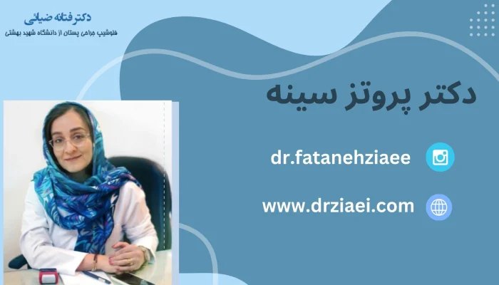 بهترین دکتر پروتز سینه در تهران کیست؟