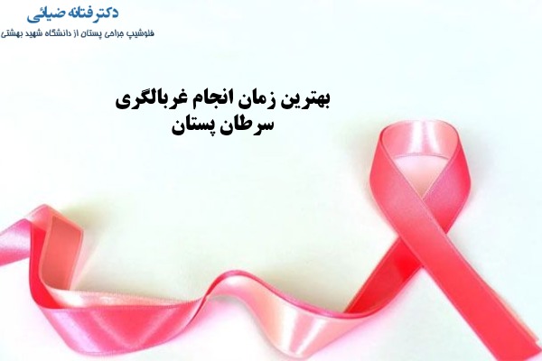 زمان غربالگری سرطان ان پستان