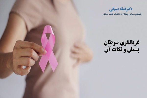 نکات غربالگری سرطان پستان