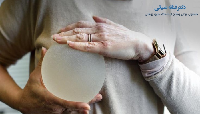 پروتز سینه چگونه انجام می شود؟