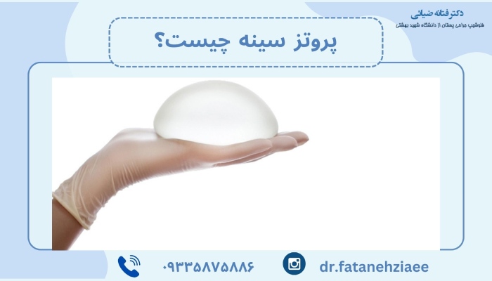 پروتز سینه چیست؟