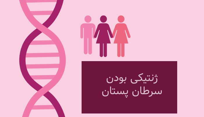 احتمال ژنتیکی بودن سرطان پستان