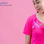 بازسازی پستان بعد از سرطان
