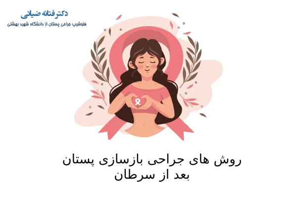 جراحی بازسازی پستان بعد از سرطان