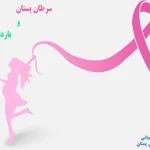 سرطان سینه در بارداری