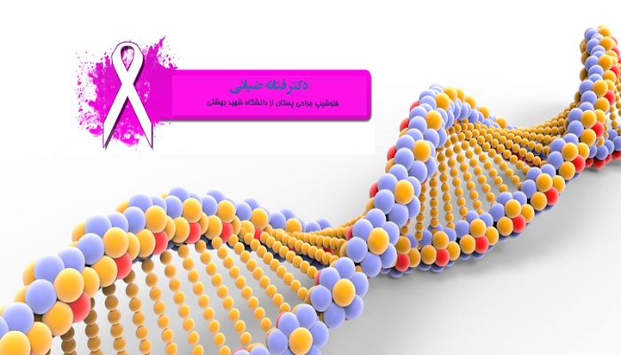 عوامل موثر بر ژنتیکی بودن سرطان پستان