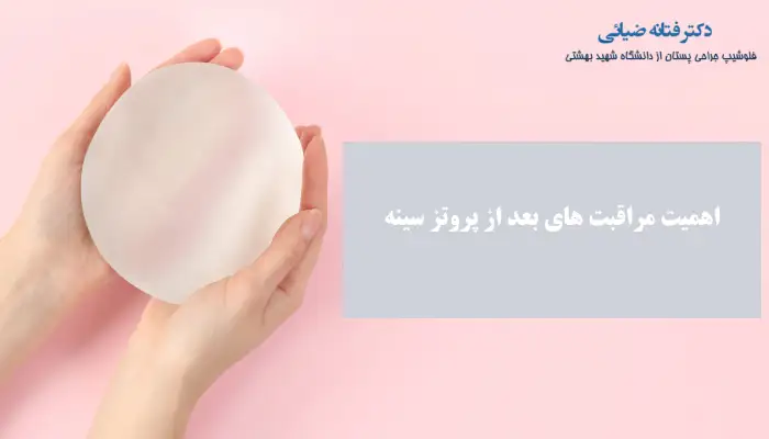 اهمیت مراقبت های بعد از پروتز سینه