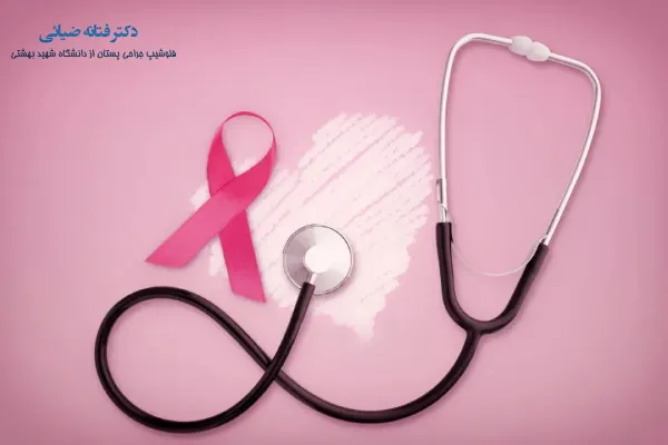 مراقبت های بعد از جراحی سرطان سینه