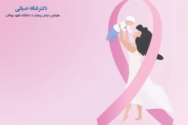 بارداری بعد از درمان سرطان سینه