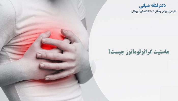 ماستیت گرانولوماتوز چیست؟