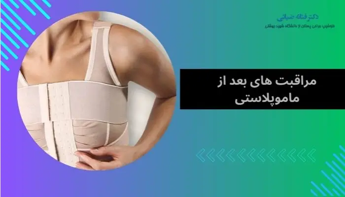 مراقبت های بعد از ماموپلاستی چیست؟