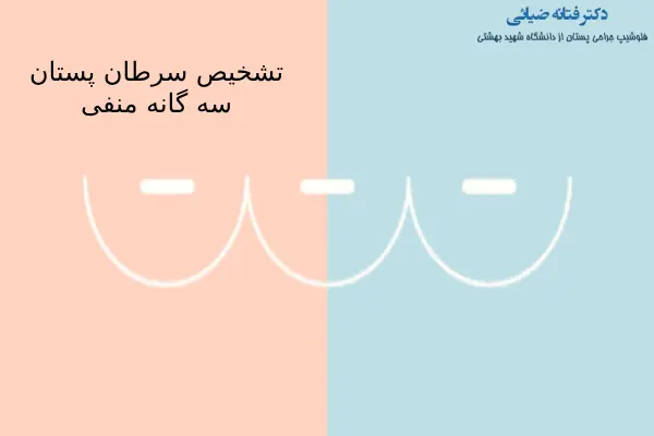 تشخیص سرطان پستان سه گانه منفی