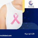 درد سینه