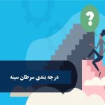 درجه بندی سرطان سینه