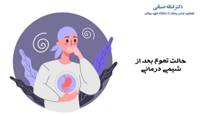 علت حالت تهوع بعد از شیمی درمانی