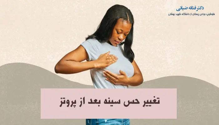 تغییر حس سینه بعد از پروتز