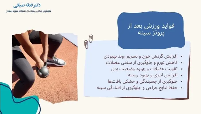 فواید ورزش بعد از پروتز سینه