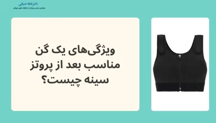 ویژگی های گن بعد از پروتز سینه