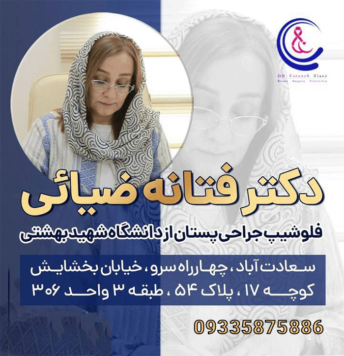 تماس با دکتر فتانه ضیایی
