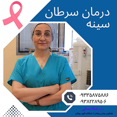 درمان سرطان سینه توسط دکتر فتانه ضیائی
