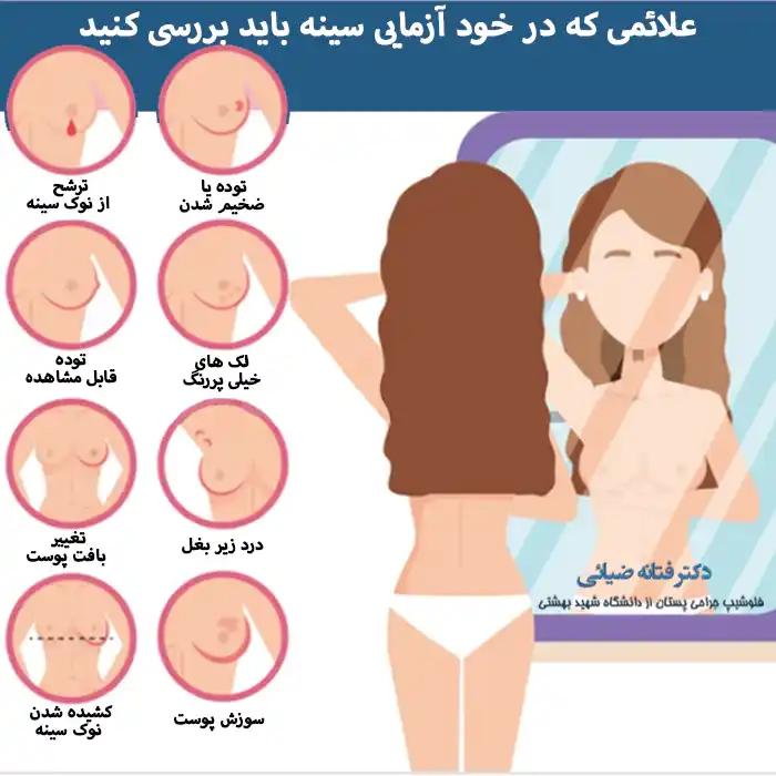 علائمی که در خود آزمایی پستان باید بررسی کنید