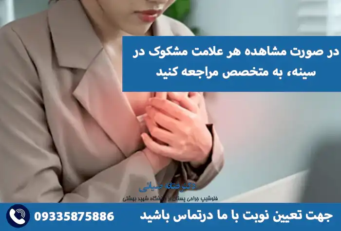 نشانه سینه ناسالم