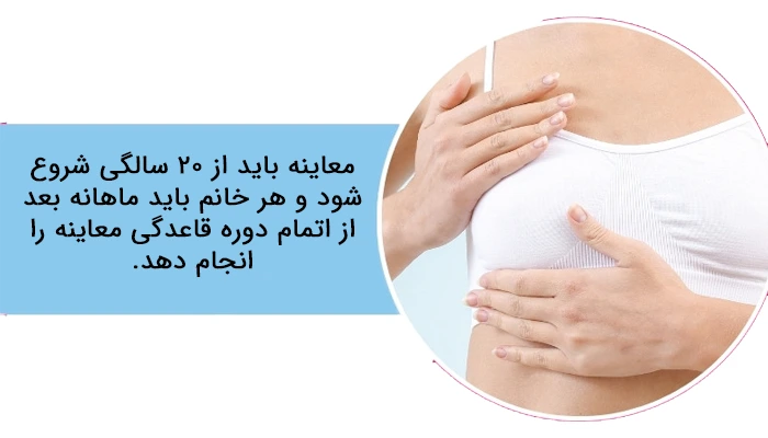 بررسی سینه در منزل