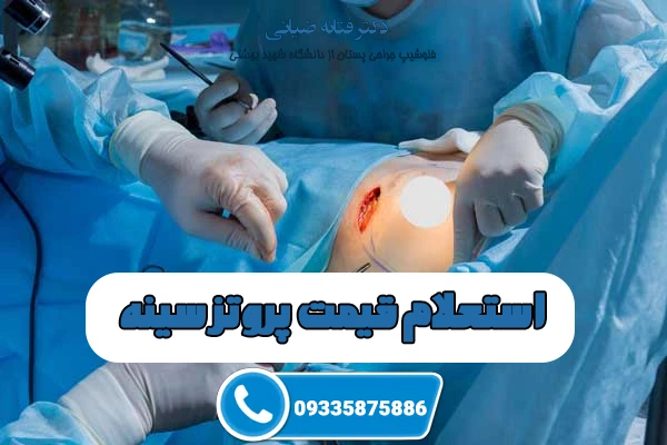 استعلام قیمت پروتز سینه