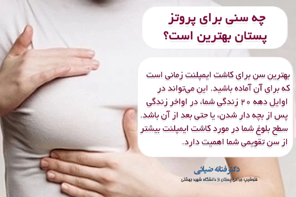 سن مناسب برای پروتز سینه
