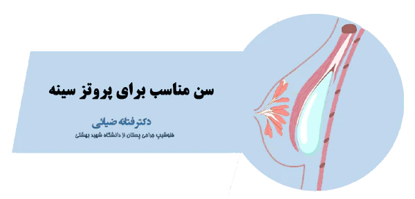 سن مناسب پروتز سینه