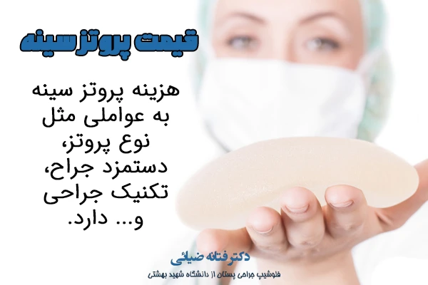 قیمت پروتز سینه